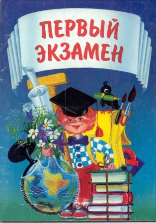 Открытки с первым экзаменом