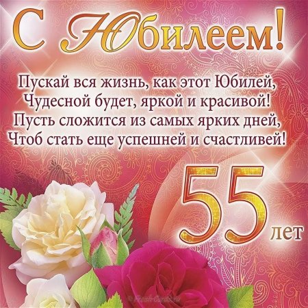 С юбилеем 55
