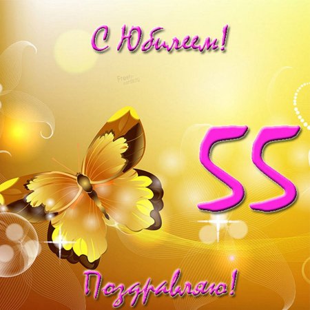 Поздравляю одноклассницу с юбилеем 55 летием