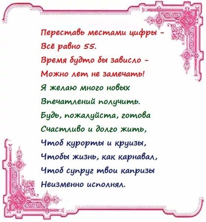Поздраалениеподруге с 55 летием