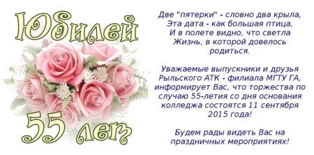 Поздравление с 55 летием подруге
