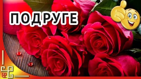Поздравление с юбилеем 55 подруге