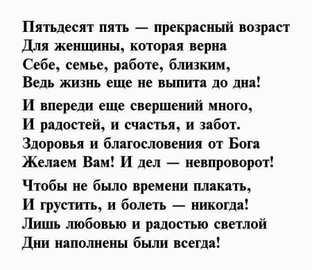 Поздравления с 55 летием женщине в стихах красивые
