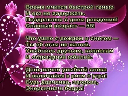 Поздравление с юбилеем 55 подруге