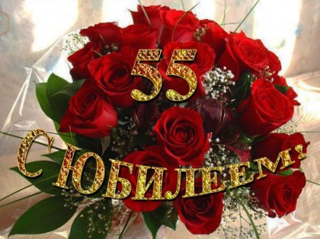 С юбилеем женщине 55 красивые