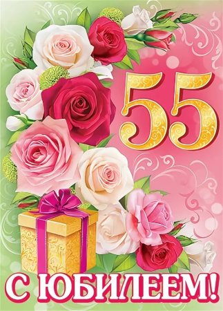 Поздравление с юбилеем 55