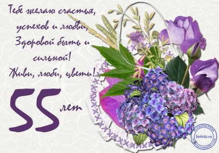 С юбилеем 55 женщине