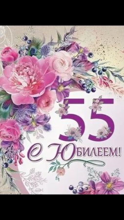 С 55 летием женщине