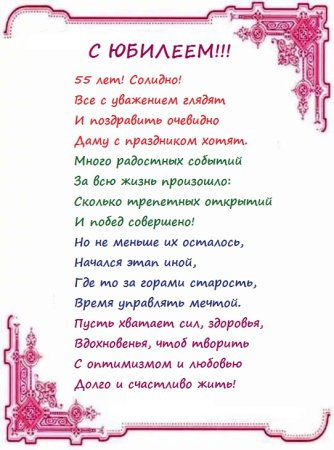 Поздравление с 55 летием женщине