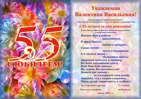 Поздравление с 55 летием женщине