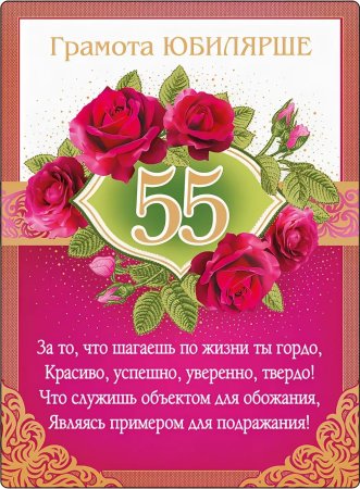 С 55 летием женщине