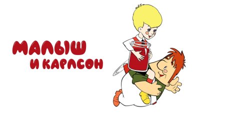 Малыш и Карлсон рисунок