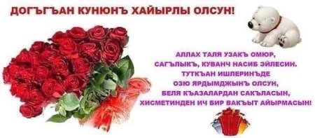 Поздравление на крымскотатарском языке