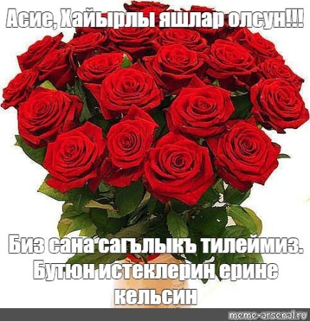 Хайырлы яшлар олсун поздравления открытки