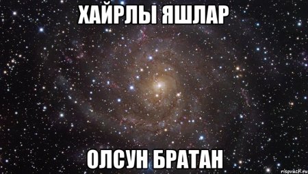Хайырлы яшлар олсун поздравления на крымско татарском