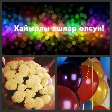 Хайырлы яшлар олсун поздравления