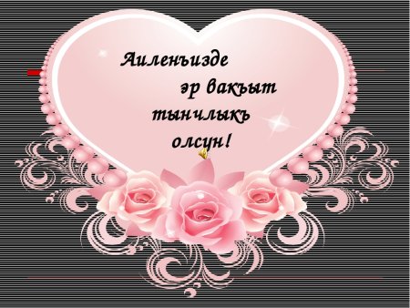 Поздравления с днём рождения на крымскотатарском языке