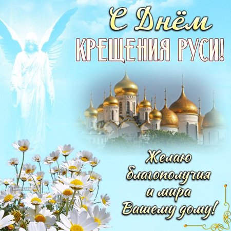 28 Июля крещение Руси