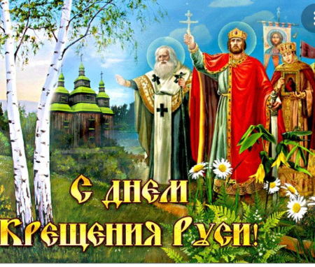 Открытки с Крещением Руси 28 июля