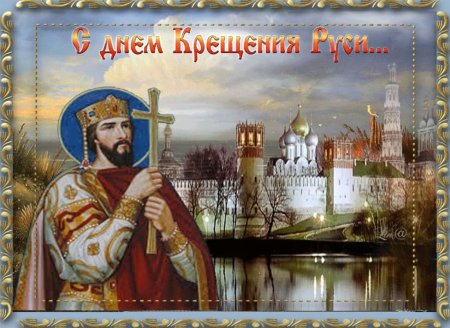 28 Июля день крещения Руси
