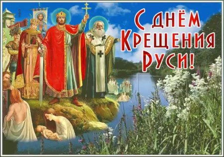28 Июля день крещения Руси