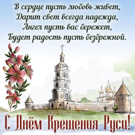 Крещение Руси поздравление