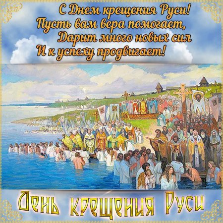 Крещение Руси (28 июня 988г.)