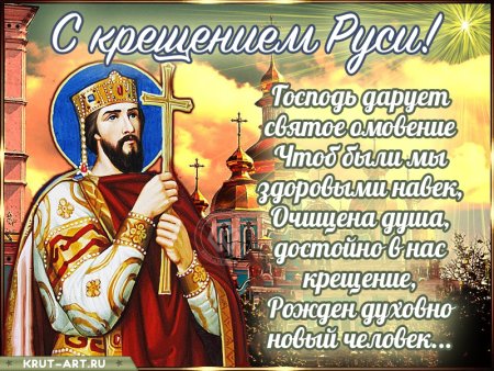 Равноапостольный князь Владимир день празднования