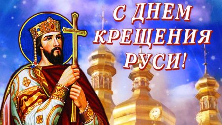 28 Июля князь Владимир крещение Руси