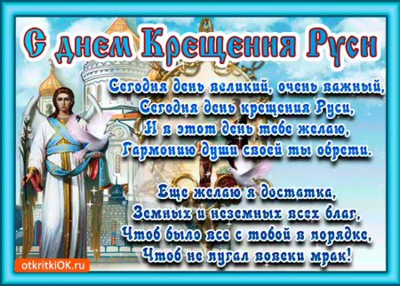 Поздравления с днем крещения ру