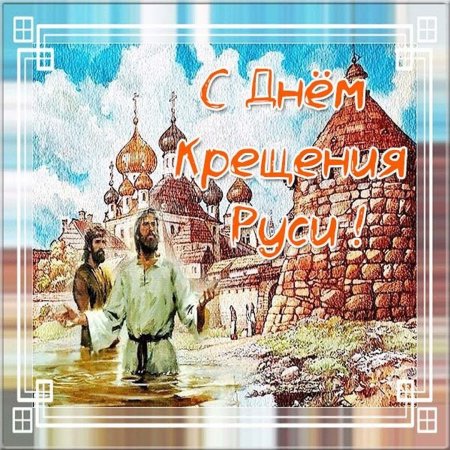 День крещения Руси открытки
