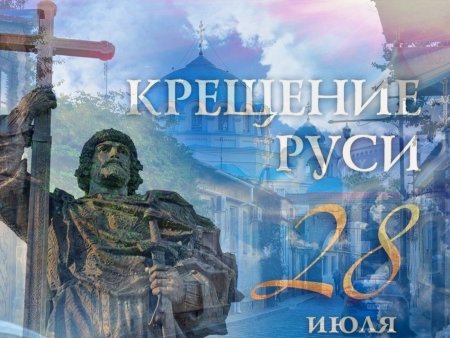 28 Июля день крещения Руси