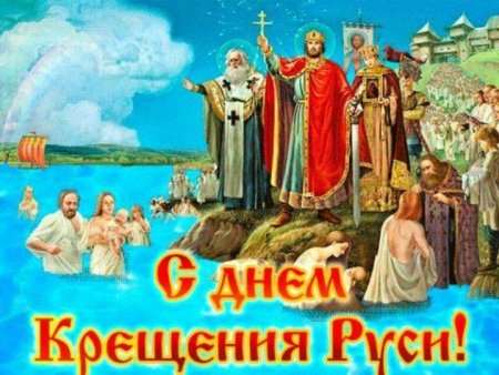 Крещение Руси