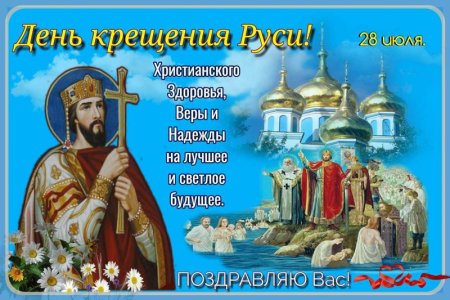 День крещения Руси открытки
