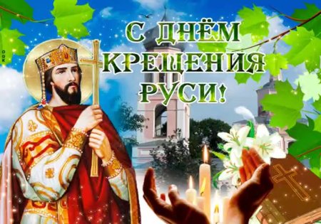 С праздником крещения Руси
