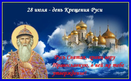 С Крещением Руси открытки