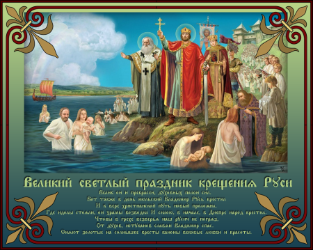 Празние князь Владимир и крещение Руси