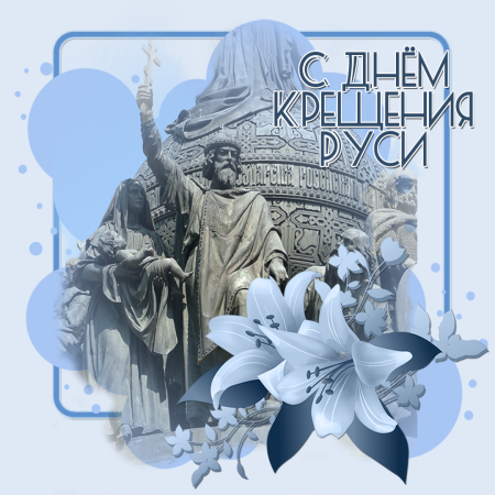 С Крещением Руси открытки