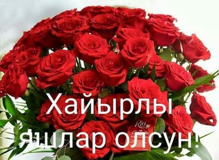 Поздравления с днём рождения на крымскотатарском