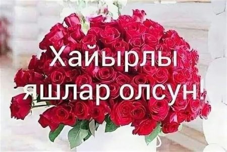 Хайырлы яшлар олсун поздравления