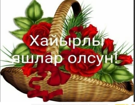 Хайырлы яшлар олсун поздравления на крымско татарском