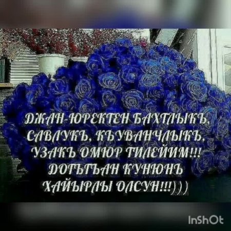 Хайырлы яшлар олсун поздравления на крымскотатарском языке