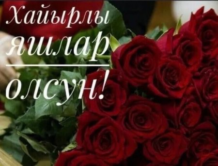 Хайырлы яшлар олсун открытки