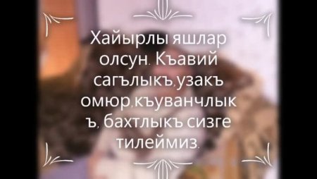 Хайырлы яшлар олсун поздравления