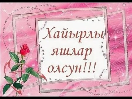 Поздравления с днём рождения на крымскотатарском языке