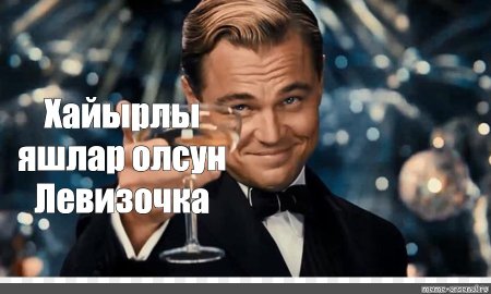 Хайырлы яшлар олсун открытки