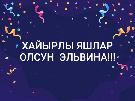Хайырлы яшлар олсун поздравления