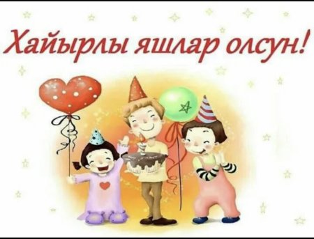Открытки с днём рождения на крымскотатарском языке