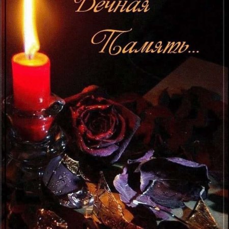 Вечная память
