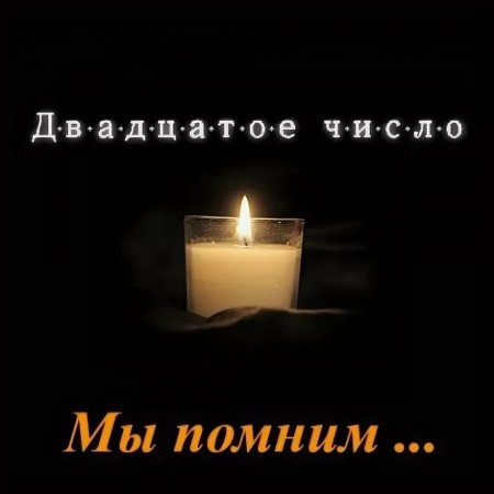 Помним любим скорбим